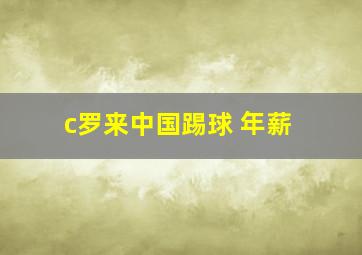 c罗来中国踢球 年薪